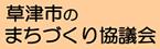 草津市まちづくり協議会