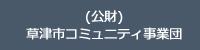 （公財）草津市コミュニティ事業団