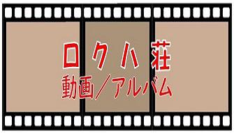 ロクハ荘　動画アルバム