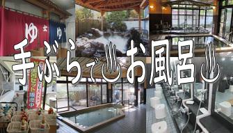 【毎日実施】手ぶらでお風呂キャンペーン