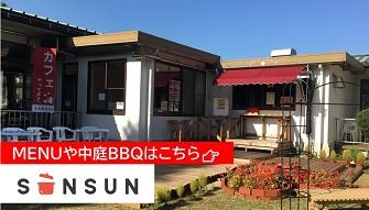 レストハウスSUNSUNでランチやカフェ、ＢＢＱをお楽しみ下さい。