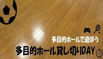 多目的ホールで遊ぼう！貸し切りＤＡＹ【有料】
