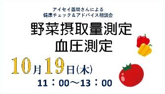 アイセイ薬局さんによる健康チェック＆アドバイス相談会
