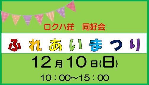 ♪ ふれあいまつり開催のご案内 ♪