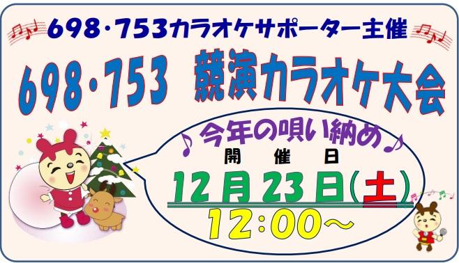 698・753　競演カラオケ大会　開催!!