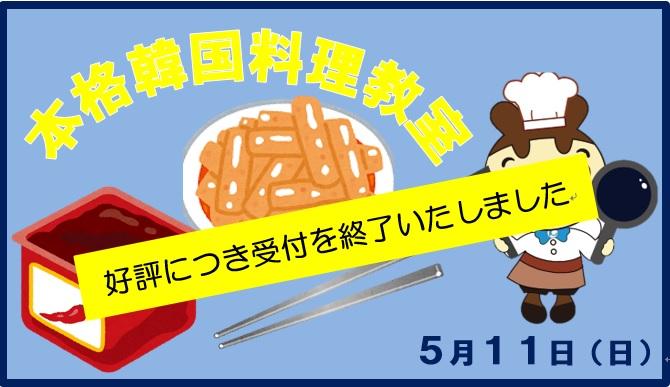 本格韓国料理教室開催します