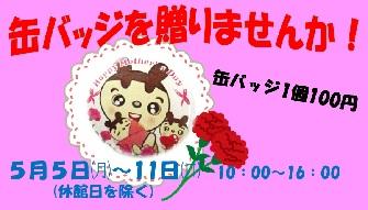 母の日に缶バッジを贈りませんか！