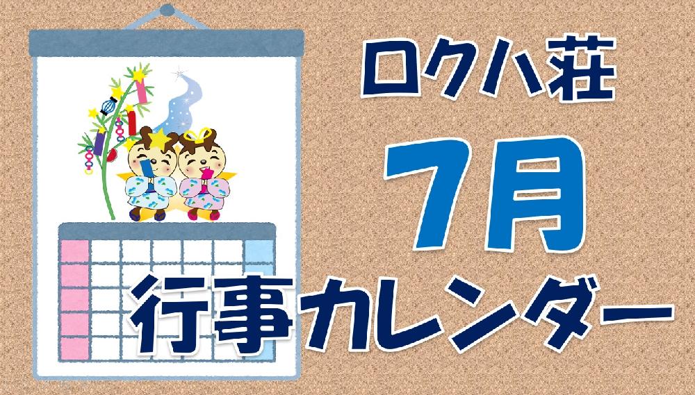 ★７月の行事カレンダーができました★