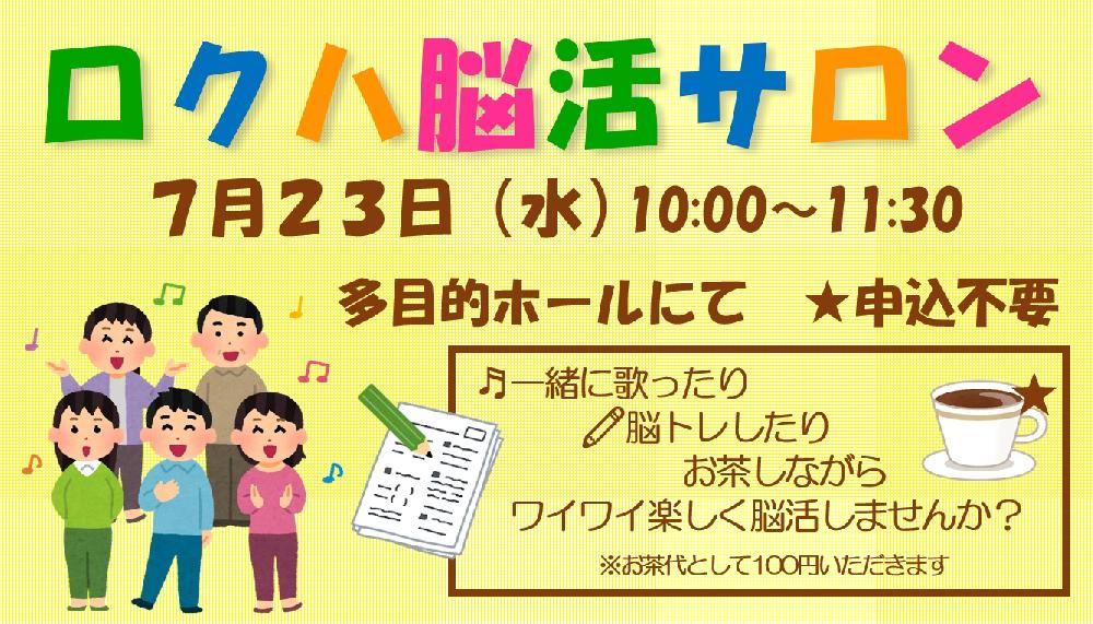脳活サロンで脳をリフレッシュ！