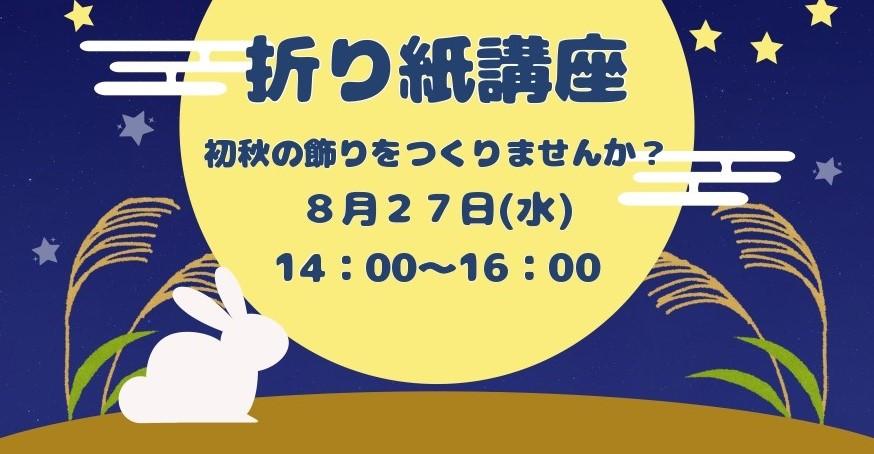 折り紙講座『初秋の飾り』