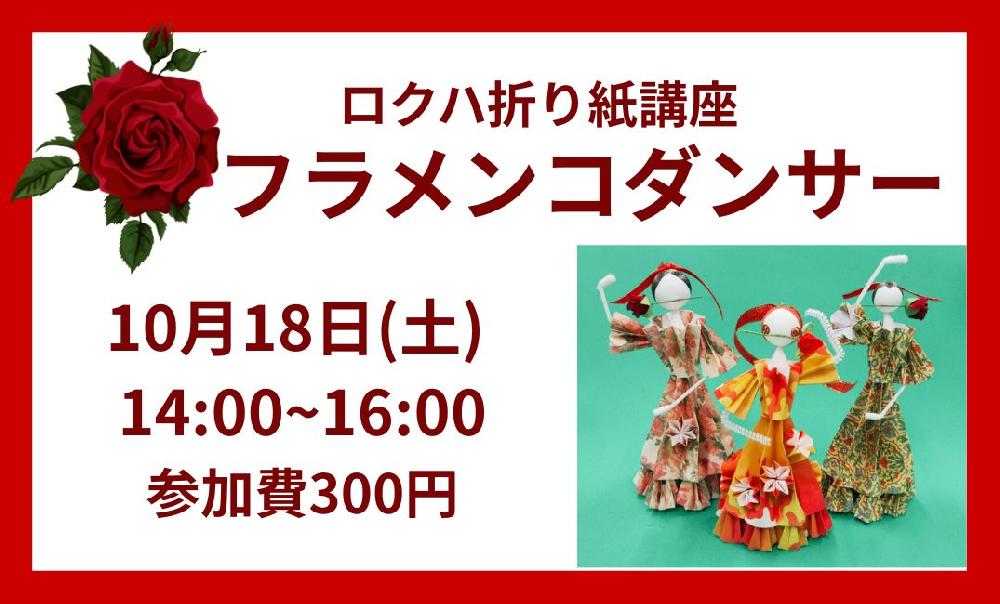 折り紙講座『フラメンコダンサー』