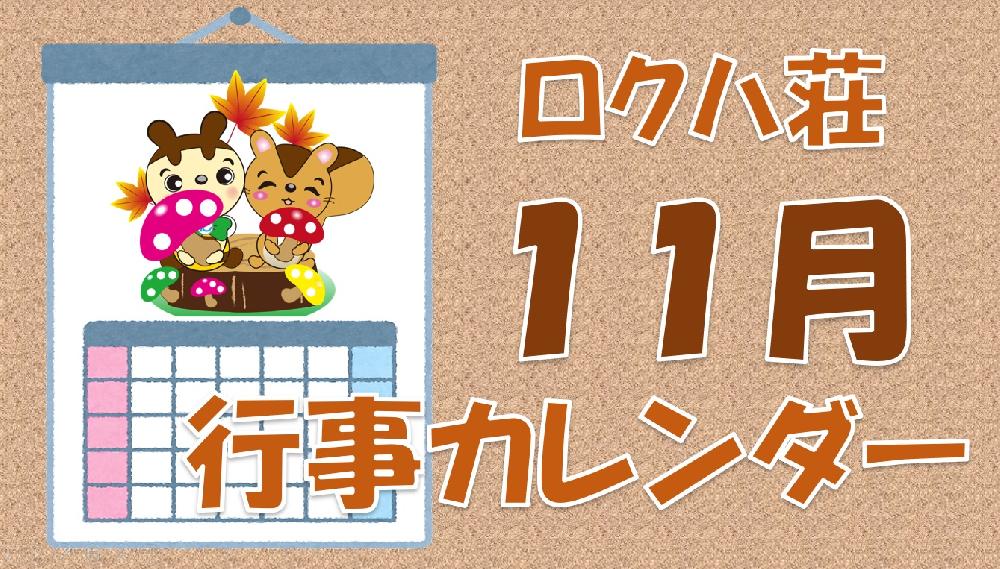 １１月行事カレンダー