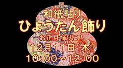 和紙貼りひょうたん飾り
