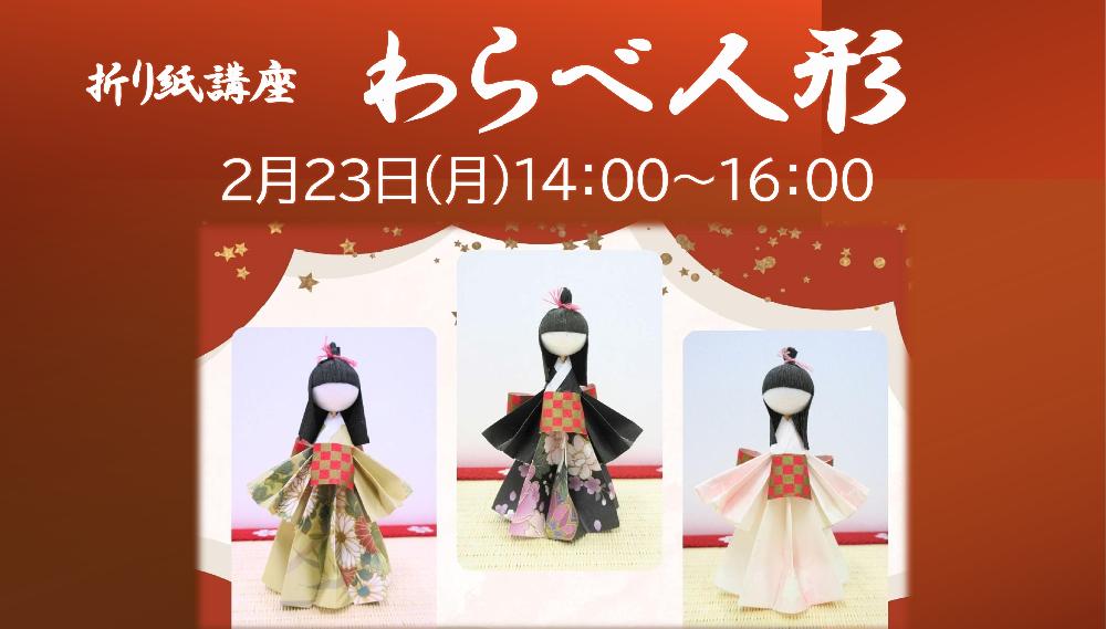 折り紙講座～わらべ人形～