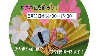 ロクハ荘を飾ろう！～ひな飾り～