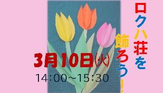 ロクハ荘を飾ろう！～チューリップ～