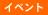 イベント